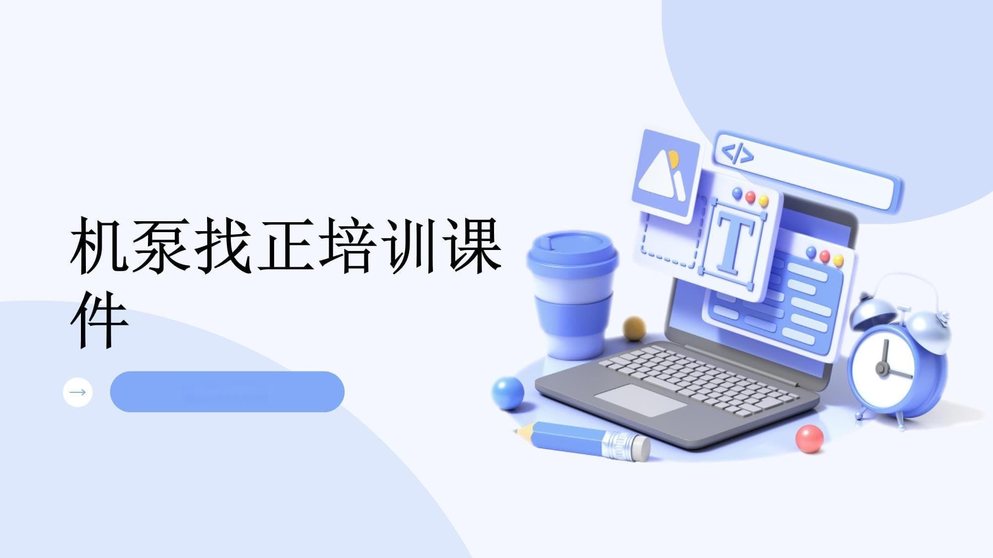 机泵找正培训课件