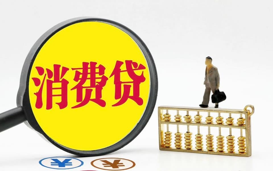 消费贷利率卷进“2”字头，专家：利好与风险并存