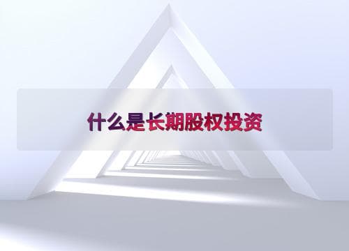 什么是长期股权投资