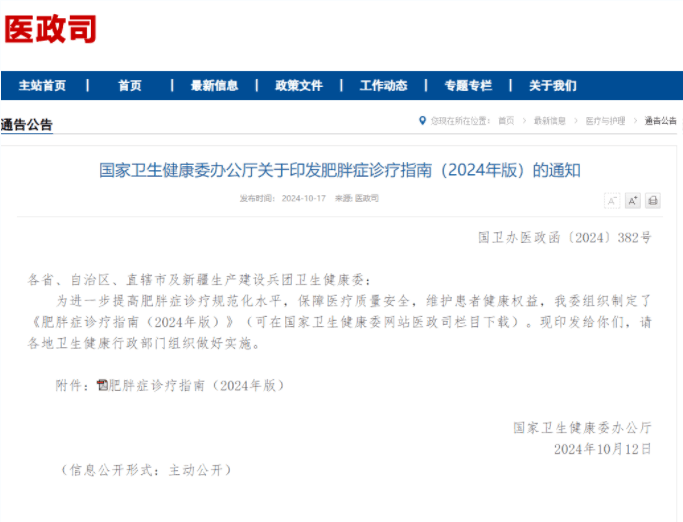 国家卫生健康委印发《肥胖症诊疗指南（2024年版）》：明确肥胖症中医药治疗方法