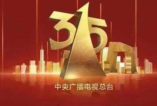 2025年央视315晚会涉及的主要A股上市公司分析