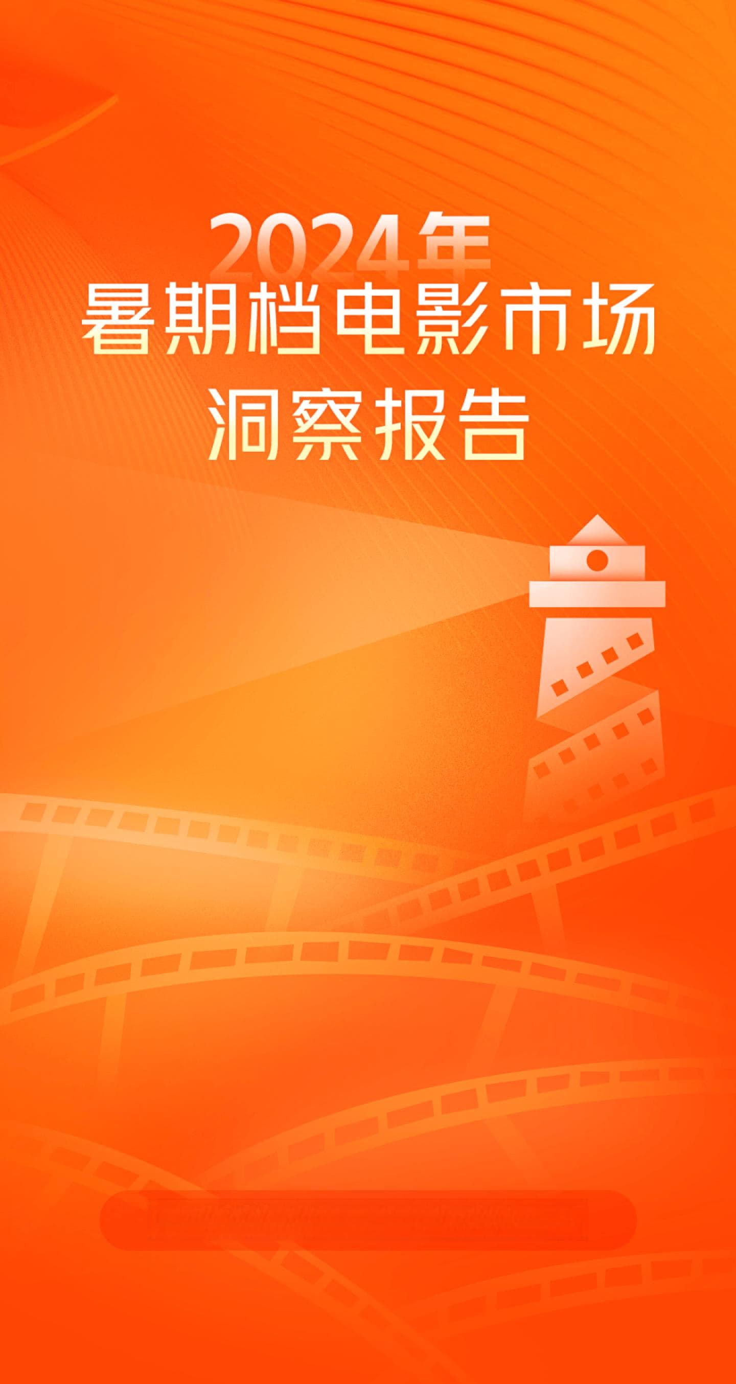 2024年暑期档电影市场洞察：总票房116.43亿，国产电影占主导