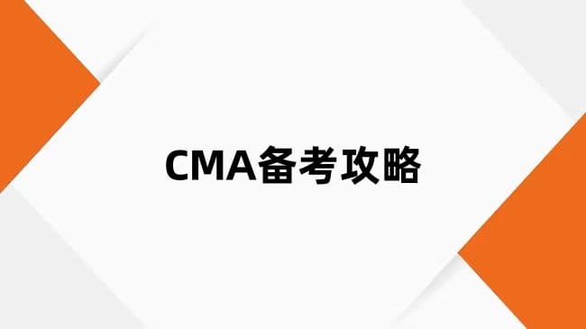 CMA两科建议备考多长时间？备考攻略请查收
