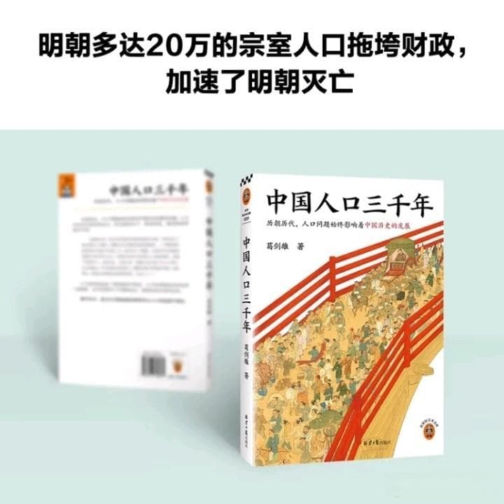 中国历代人口变迁与历史发展关系研究
