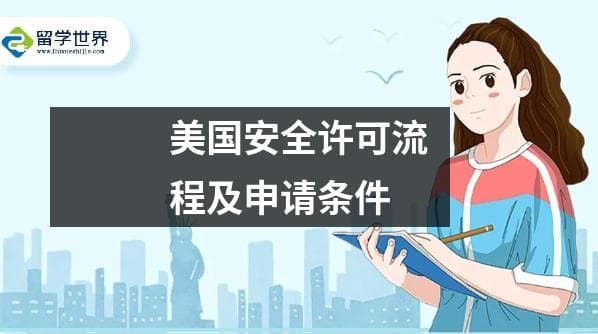 美国安全许可流程及申请条件