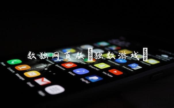 数独网页版 独数游戏