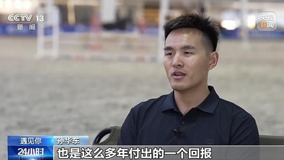 遇见你丨孙华东：从乡村“马夫”到奥运“骑士”