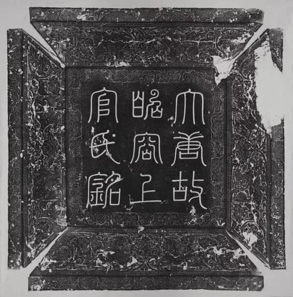 上官婉儿墓志：巾帼宰相与太平公主的传奇情谊