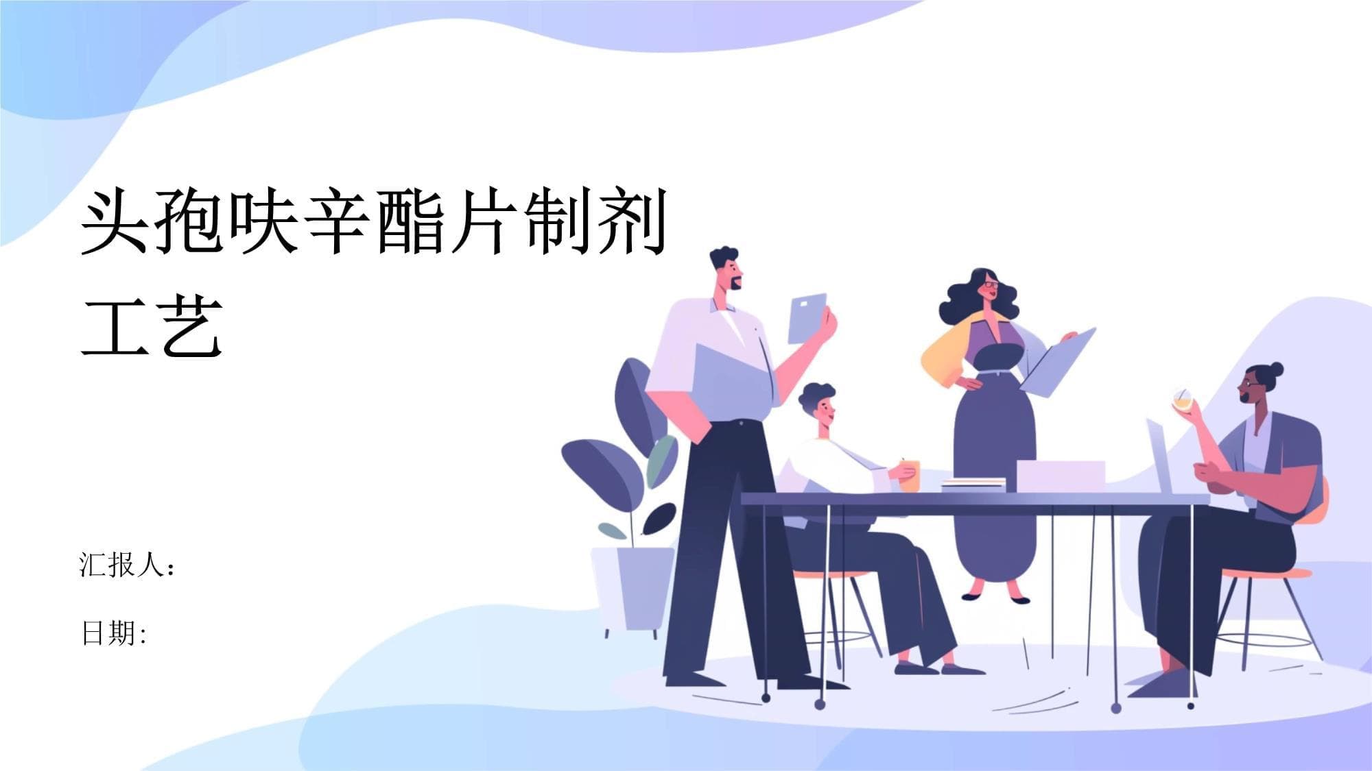提高生产效率和质量，头孢呋辛酯片制剂工艺实现优化