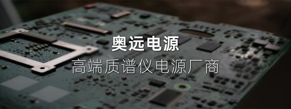 高压直流电源性能参数：电压、电流、功率的选择依据