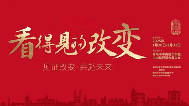 青岛：城市更新绘就历史与现代交融新画卷