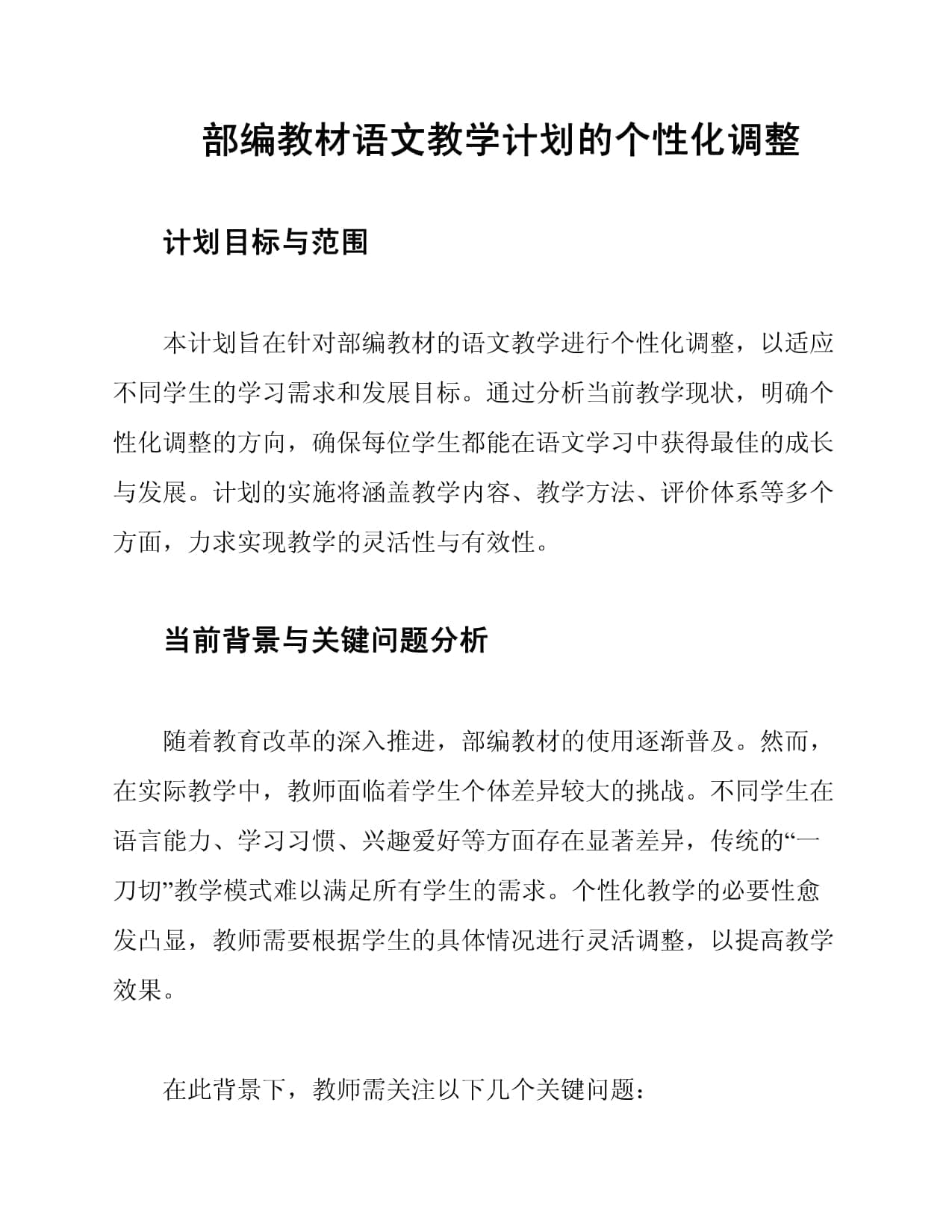 部编教材语文教学计划的个性化调整