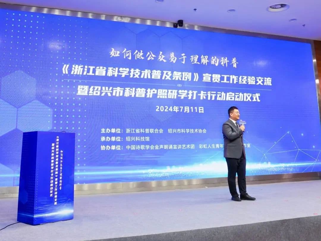 如何做公众易于理解的科普？浙江省科普条例宣贯工作交流在绍兴举行