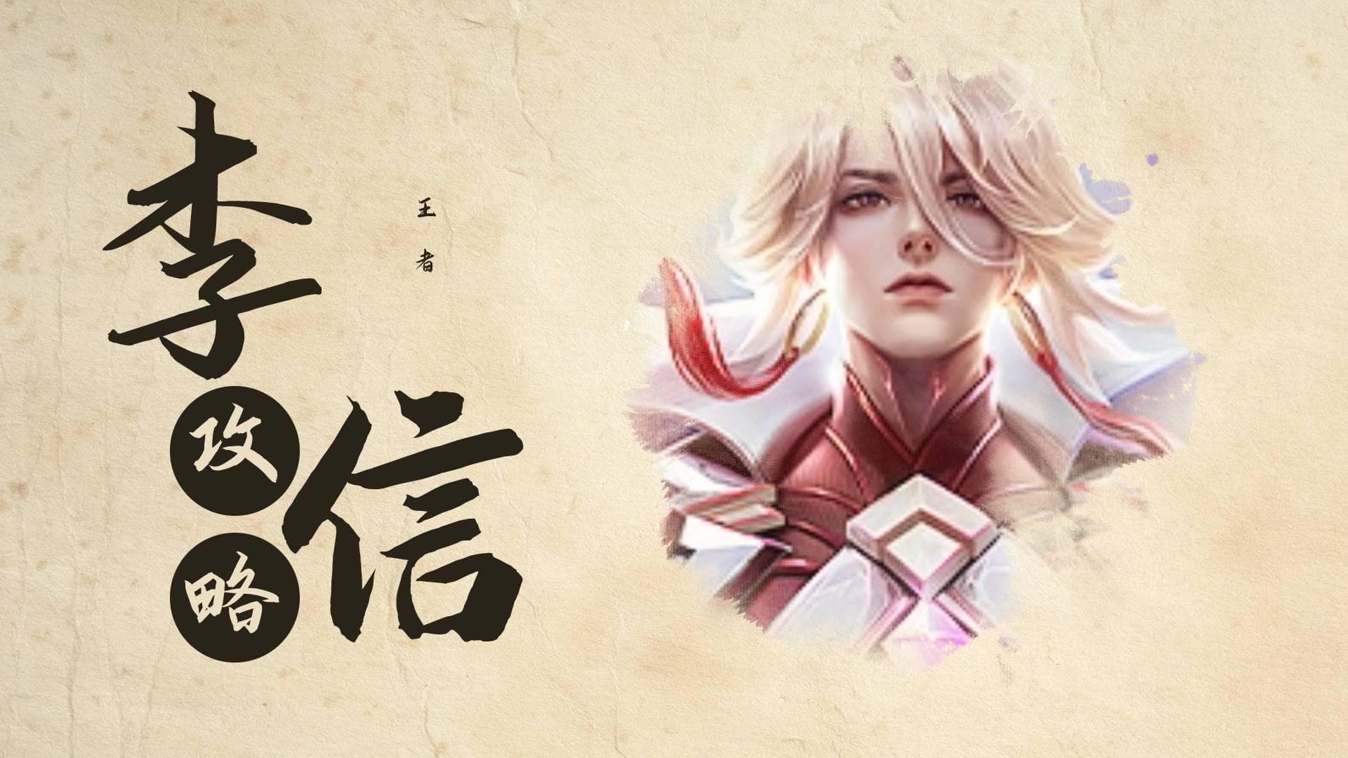 王者荣耀李信攻略：顺风入侵牵制两人，逆风光信换C，暗信单带打41