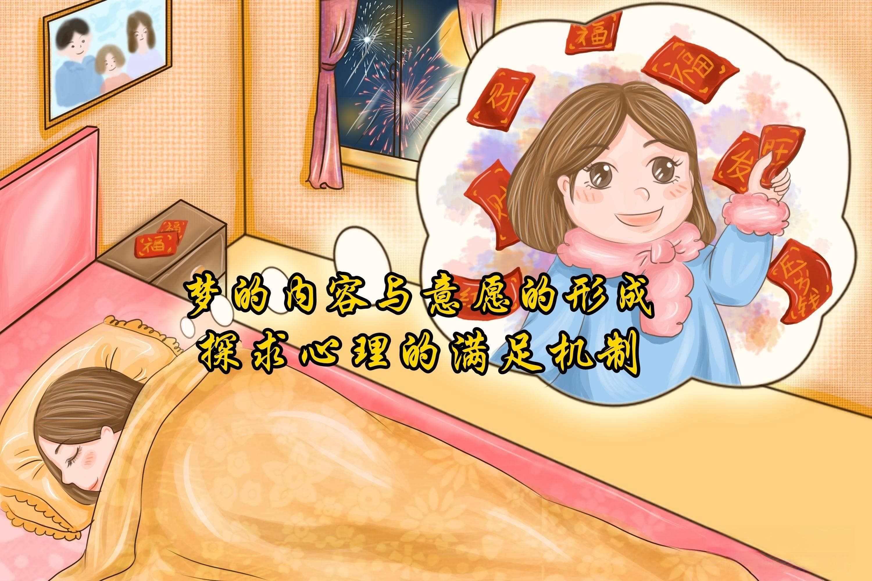 梦的内容与意愿的形成：探求心理的满足机制