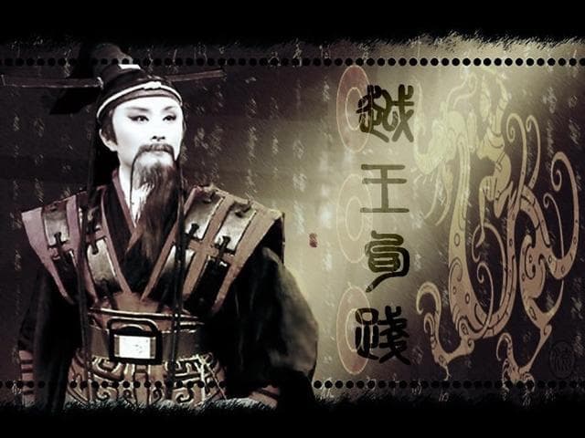 从忍辱到复兴：越王勾践“卧薪尝胆”始末