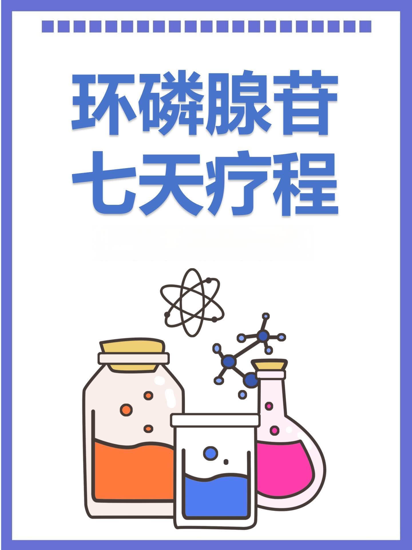 环磷腺苷七天疗程，利弊如何权衡？
