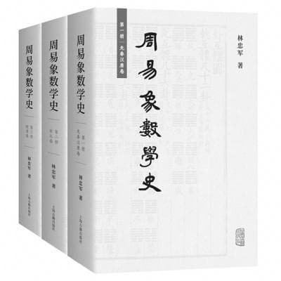 让象数易学重光于世
