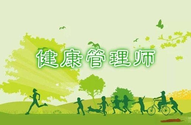 健康管理师就业前景：岗位广泛，薪资优厚