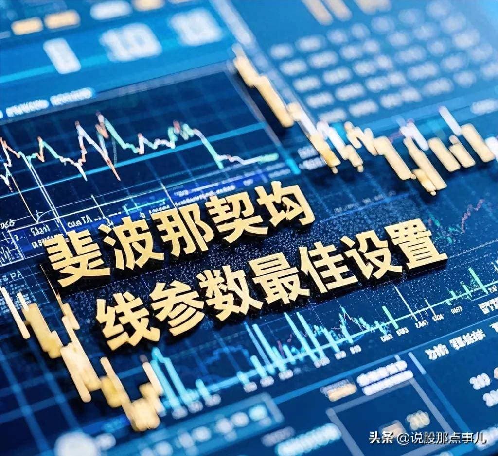 斐波那契均线参数最佳设置用神奇数列捕捉股市规律！