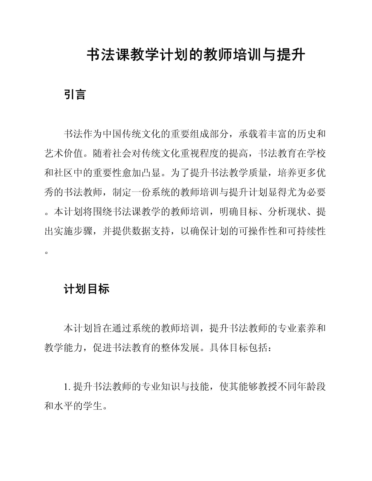 书法课教学计划的教师培训与提升
