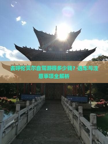 去呼伦贝尔自驾游得多少钱？选车与注意事项全解析