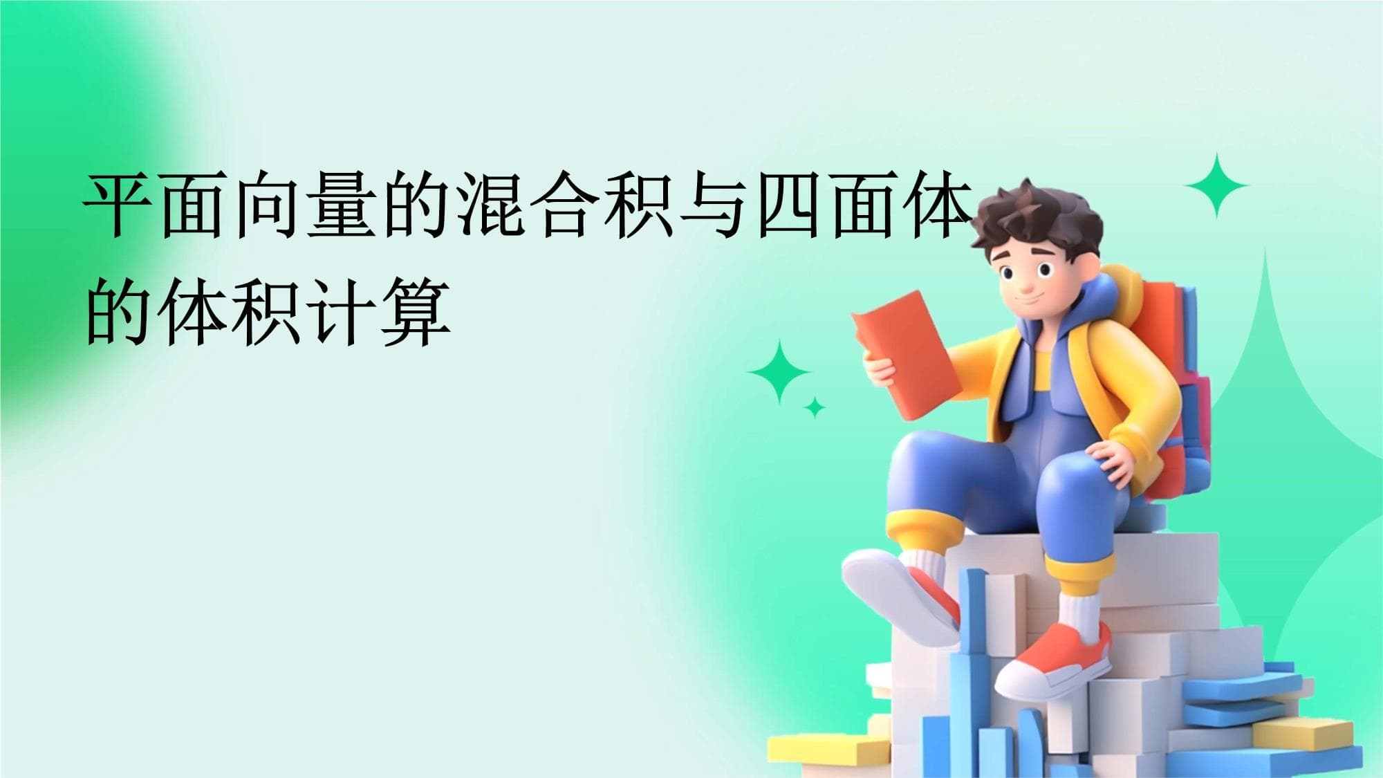 平面向量的混合积与四面体的体积计算