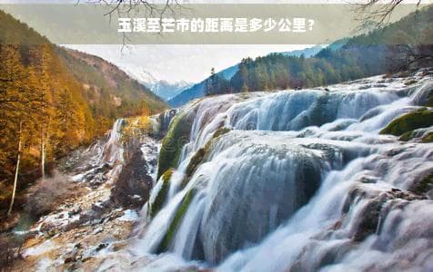 玉溪到芒市最快路线：高速580公里，7小时可达
