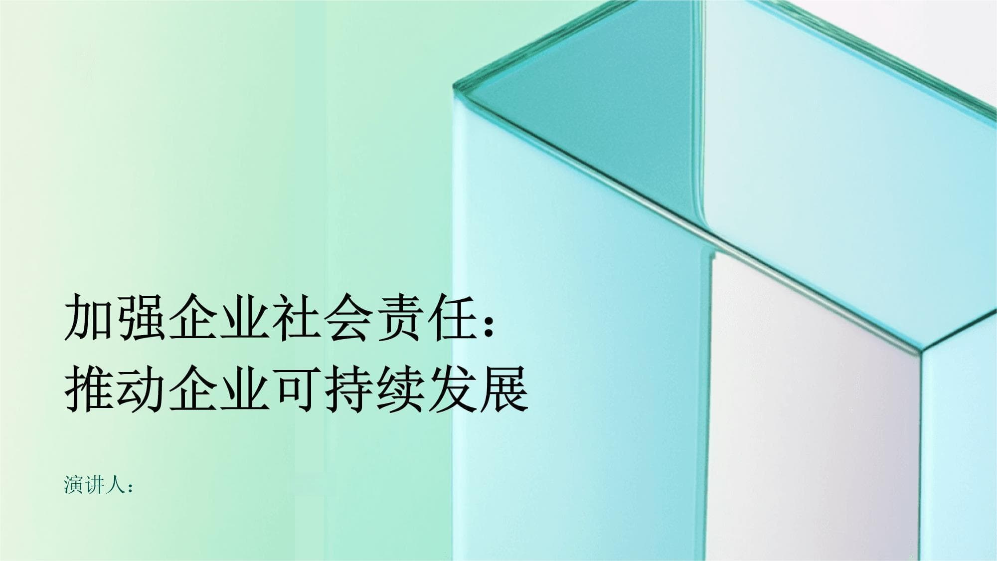 加强企业社会责任：推动企业可持续发展