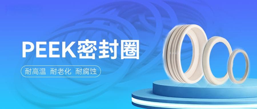 PEEK密封圈：工业密封的卓越之选