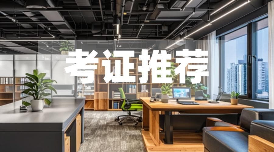 现在考什么证比较有含金量？