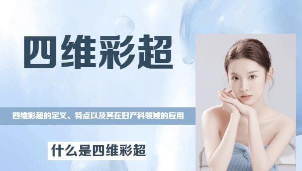 宝宝的第一次"自拍"！四维彩超为你揭秘胎儿世界