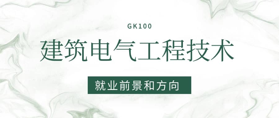 2025建筑电气工程技术专业就业前景及方向：好找工作吗？