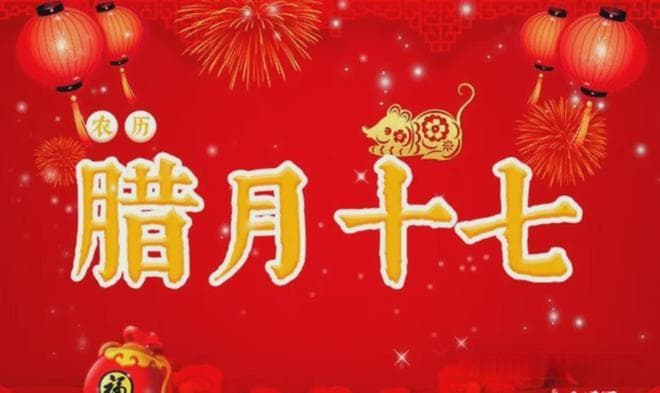 腊月十七：吃三样、做一事、忌一事，传统习俗里的文化传承