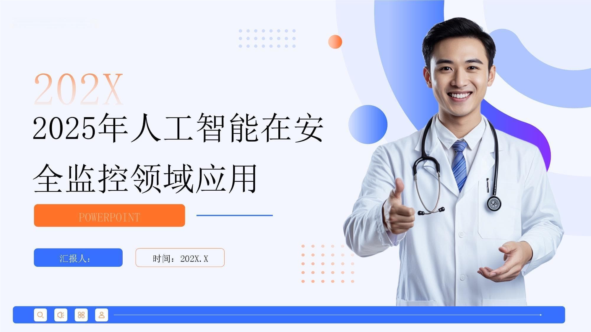 2025年人工智能在安全监控领域应用