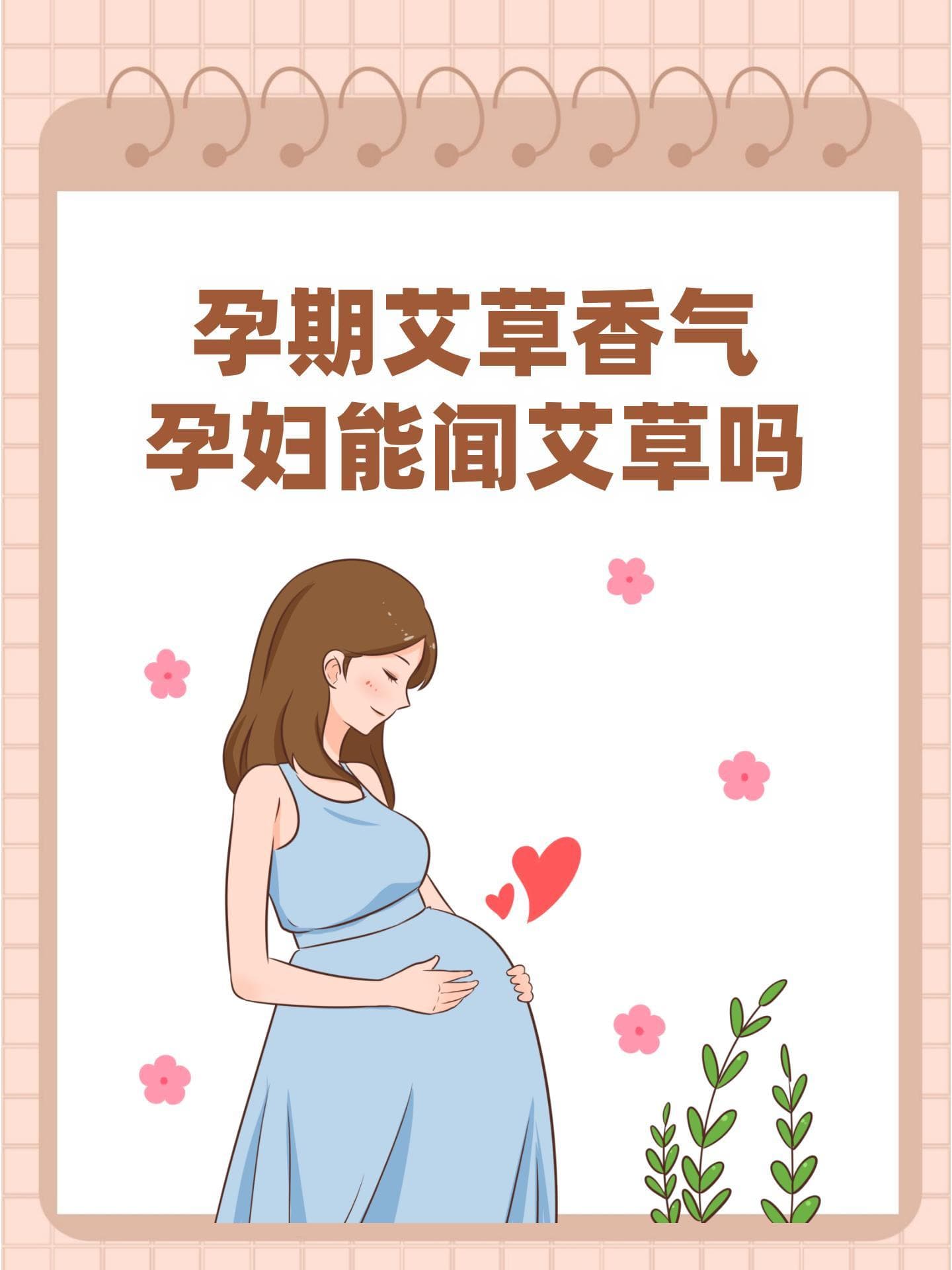 孕期艾草香气：孕妇能闻艾草吗？