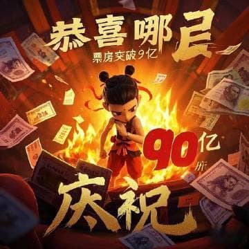 《哪吒之魔童闹海》票房破90亿，能否问鼎全球动画电影票房第一？