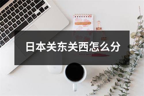 日本关东关西怎么分