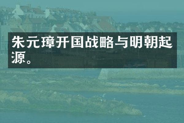朱元璋开国战略与明朝起源