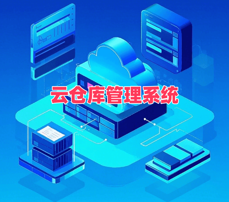 云仓库管理系统：智能化仓储的便捷管理方案