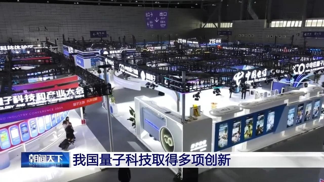 多种成果世界一流！我国量子科技取得多项重大创新
