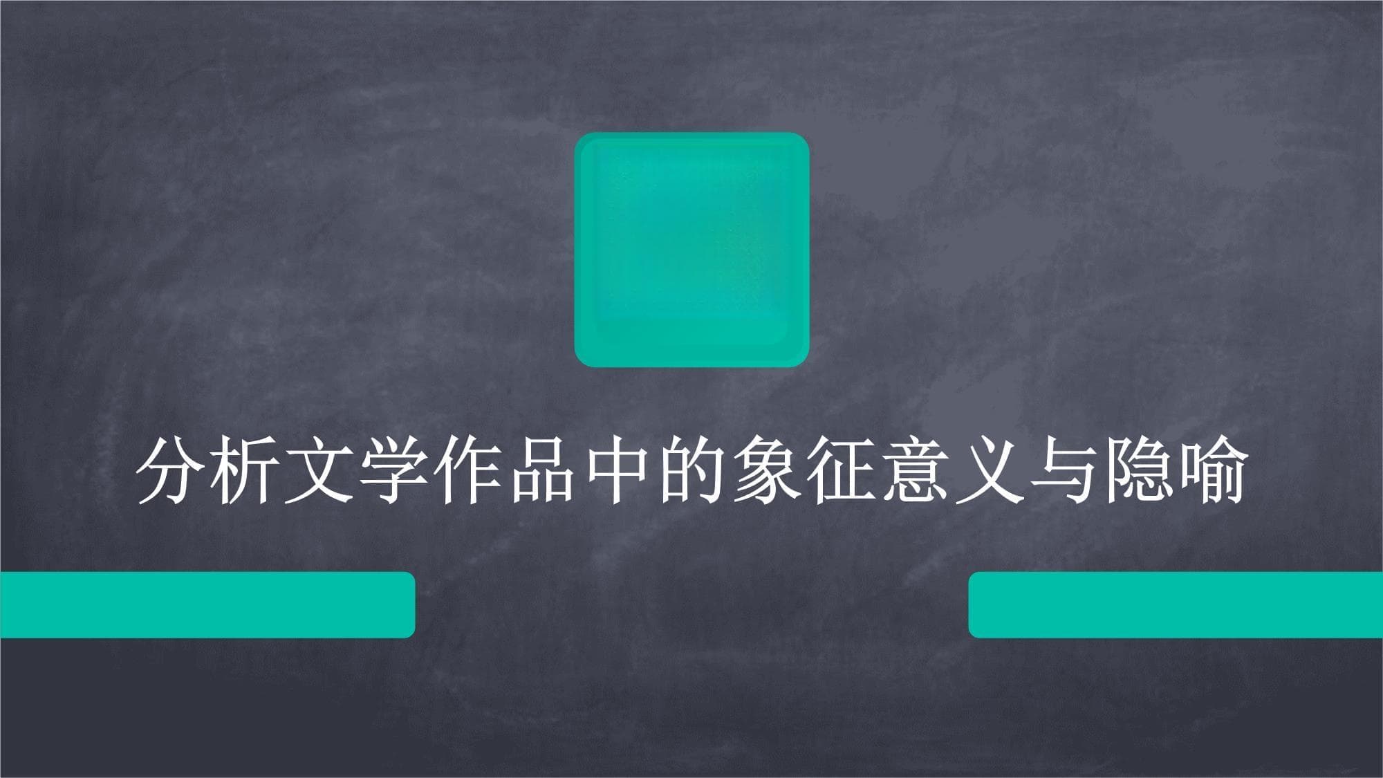分析文学作品中的象征意义与隐喻
