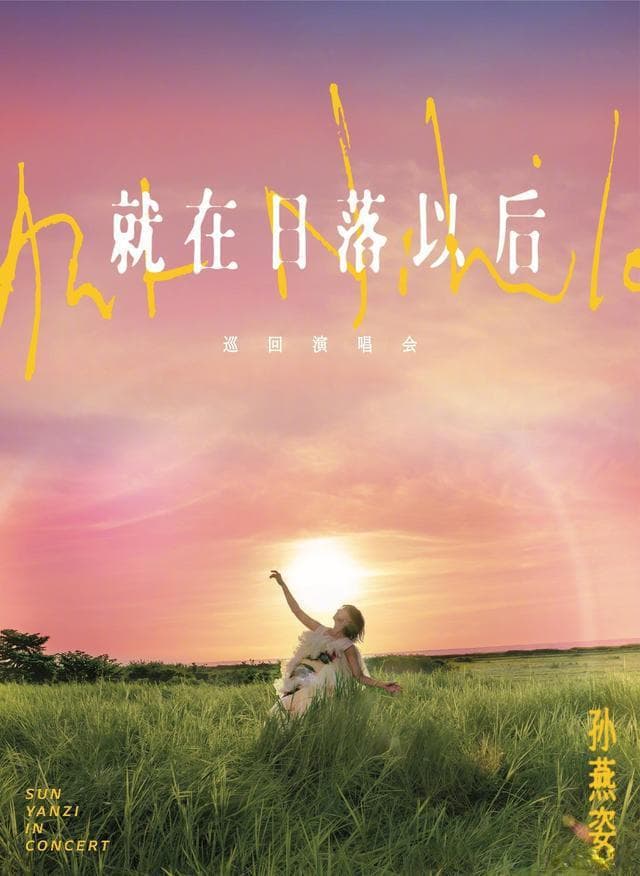 孙燕姿《就在日落以后》巡回演唱会即将开启，这些城市都有安排