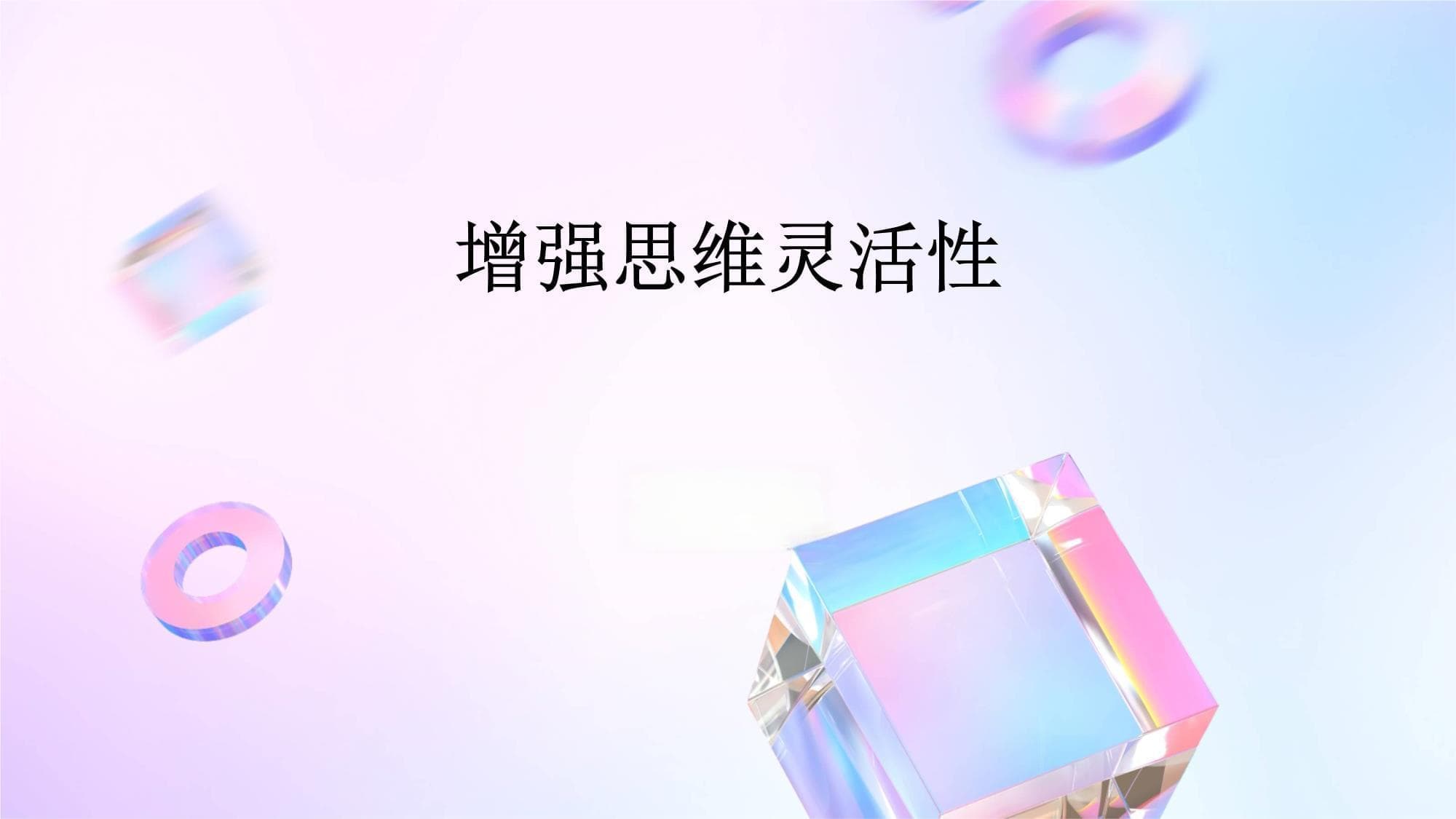 增强思维灵活性
