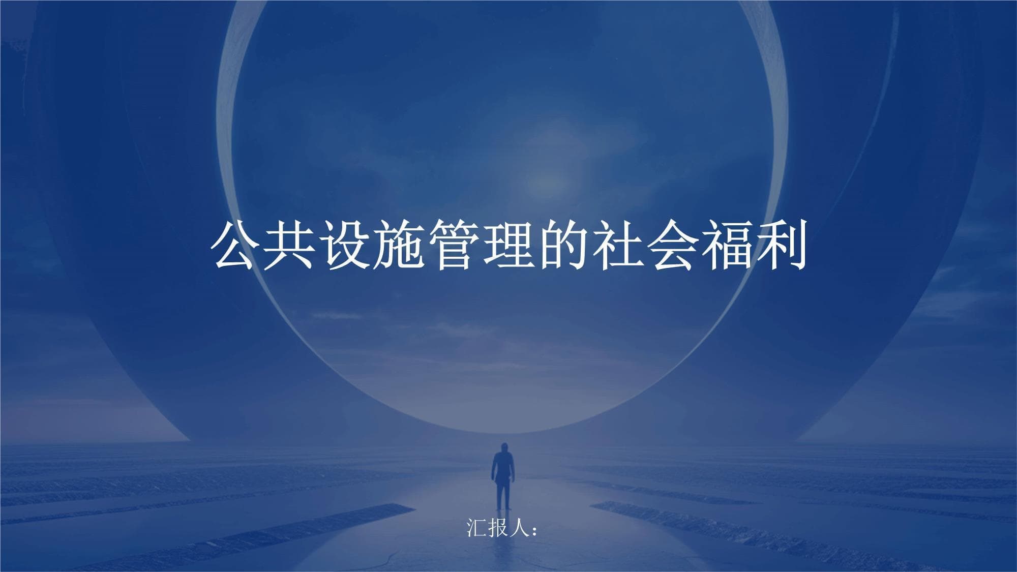 公共设施管理的社会福利