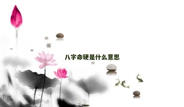 八字命硬是什么意思