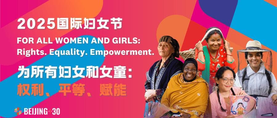 国际妇女节2025主题公布 | 为所有妇女和女童：权利、平等、赋能
