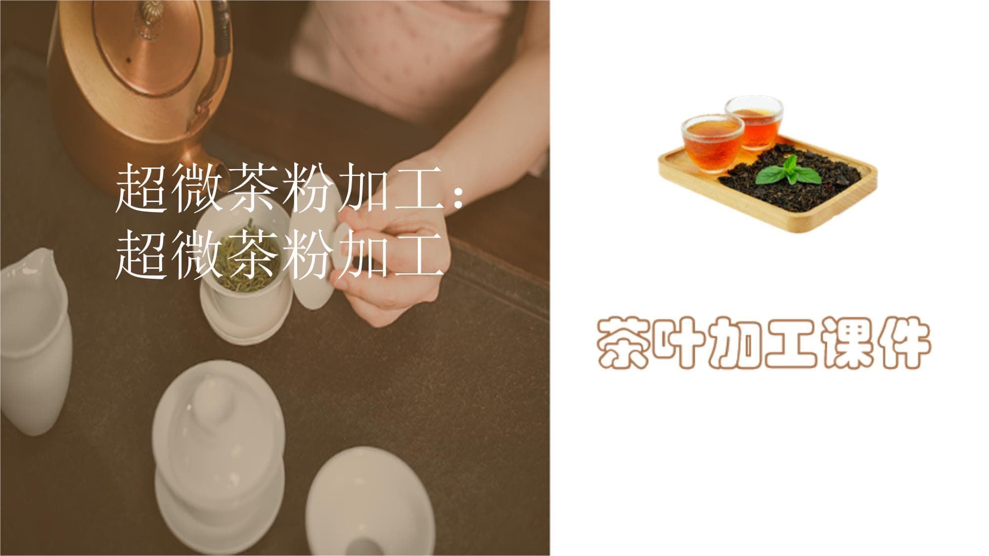 超微茶粉加工与应用：从茶叶深加工到食品工业创新