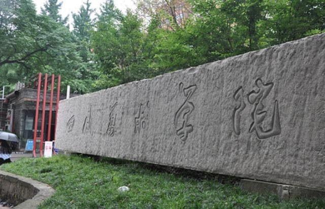 四川美术学院：西南艺术殿堂，绘就多彩人生！