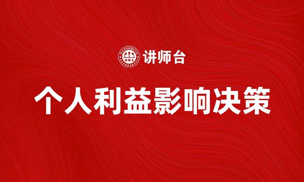 个人利益如何影响决策与行为的深层分析